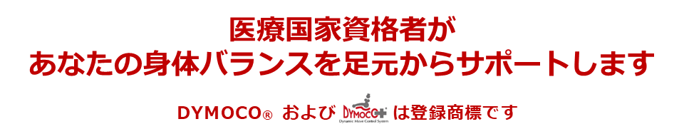 医療国家資格者が、あなたの身体バランスを足元からサポートします。